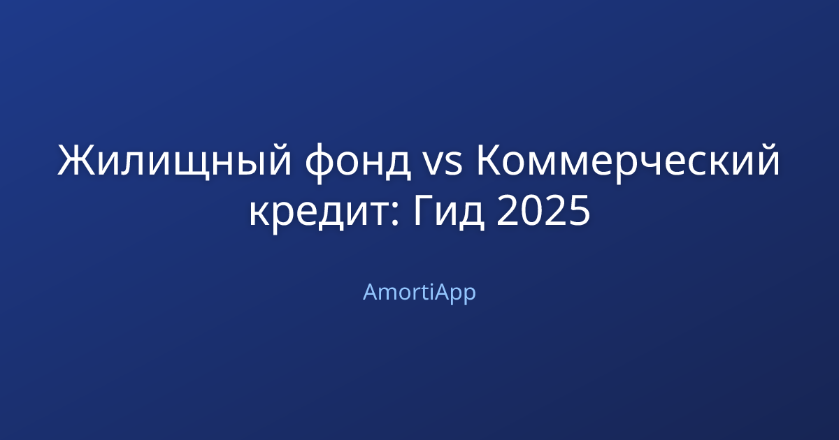 Жилищный фонд vs Коммерческий кредит: Гид 2025
