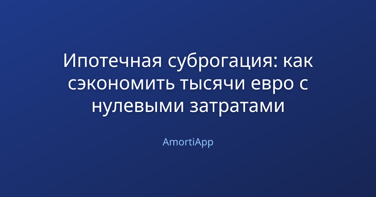Ипотечная суброгация: как сэкономить тысячи евро с нулевыми затратами