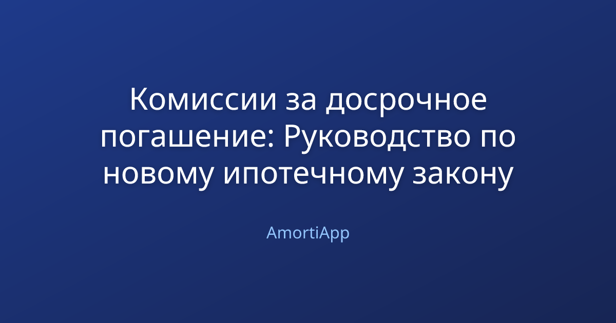 Комиссии за досрочное погашение: Руководство по новому ипотечному закону