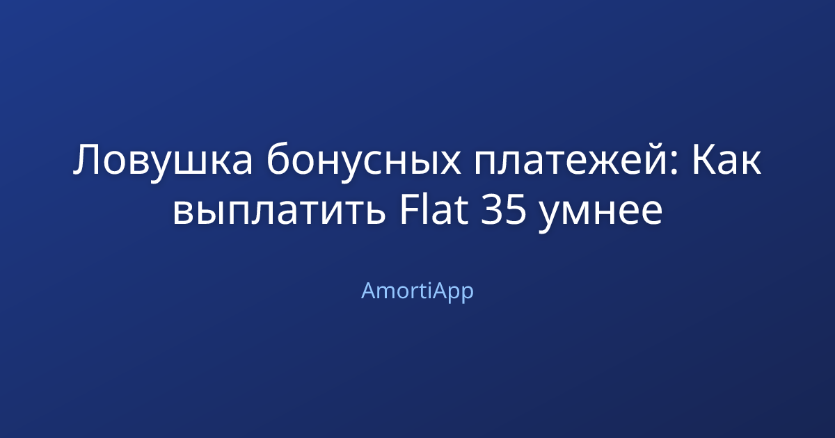 Ловушка бонусных платежей: Как выплатить Flat 35 умнее