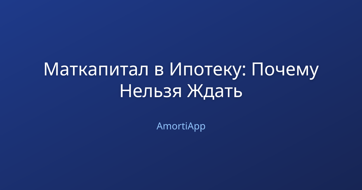 Маткапитал в Ипотеку: Почему Нельзя Ждать