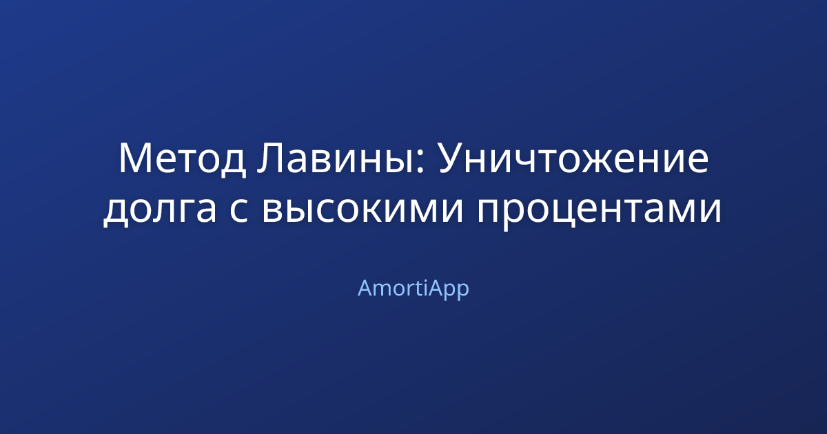 Метод Лавины: Уничтожение долга с высокими процентами