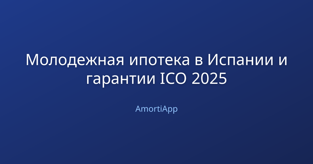 Молодежная ипотека в Испании и гарантии ICO 2025