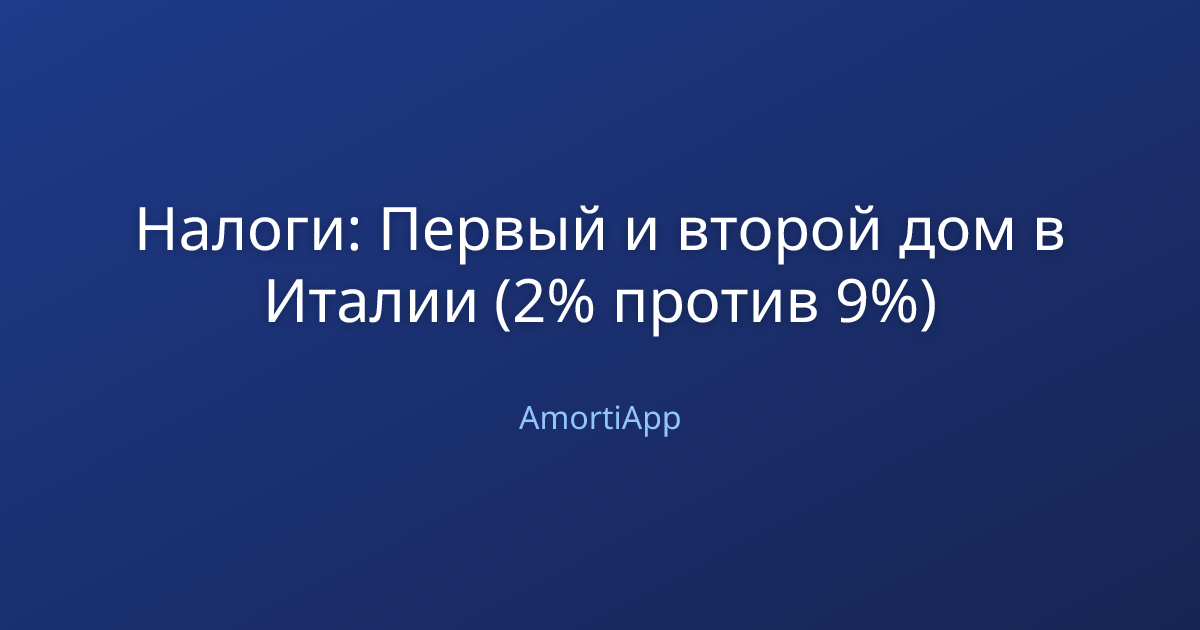 Налоги: Первый и второй дом в Италии (2% против 9%)