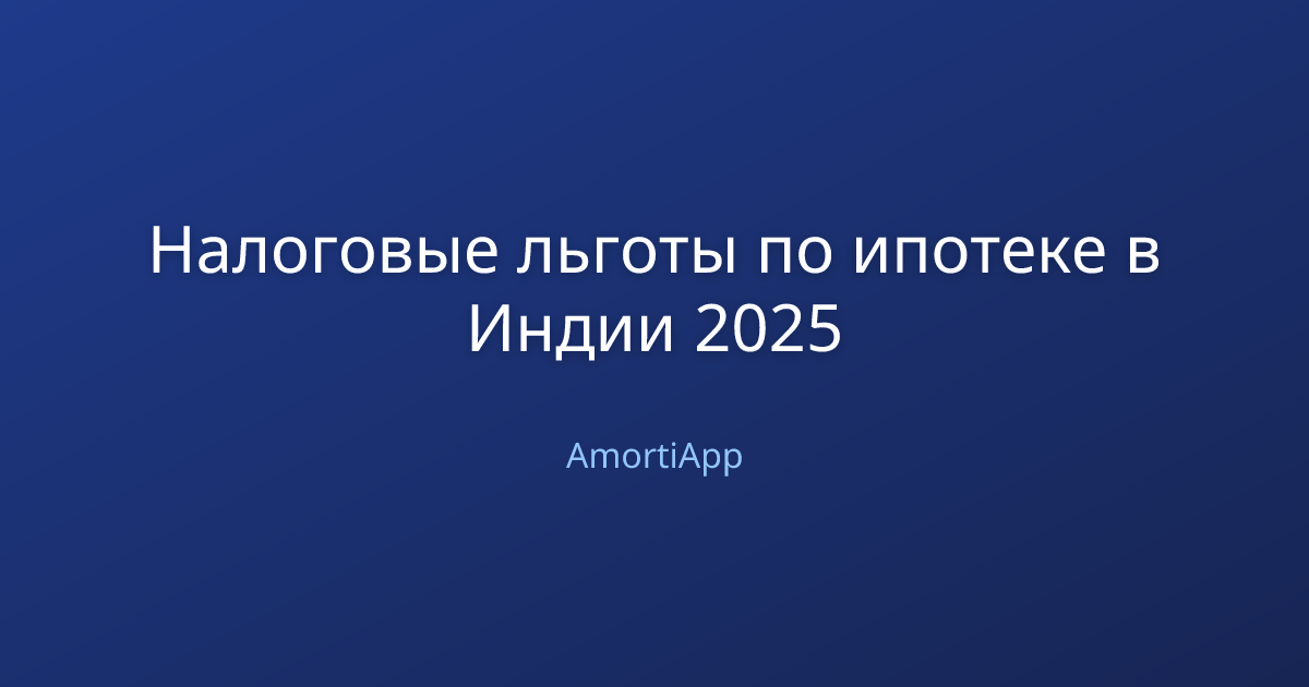 Налоговые льготы по ипотеке в Индии 2025