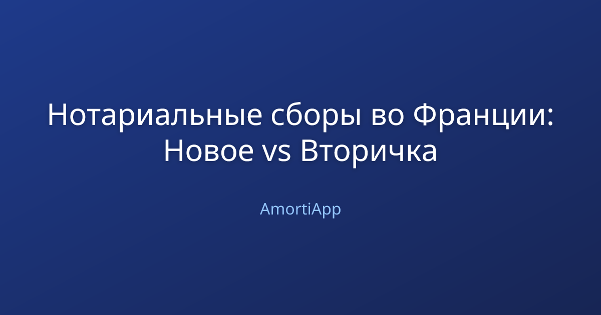 Нотариальные сборы во Франции: Новое vs Вторичка