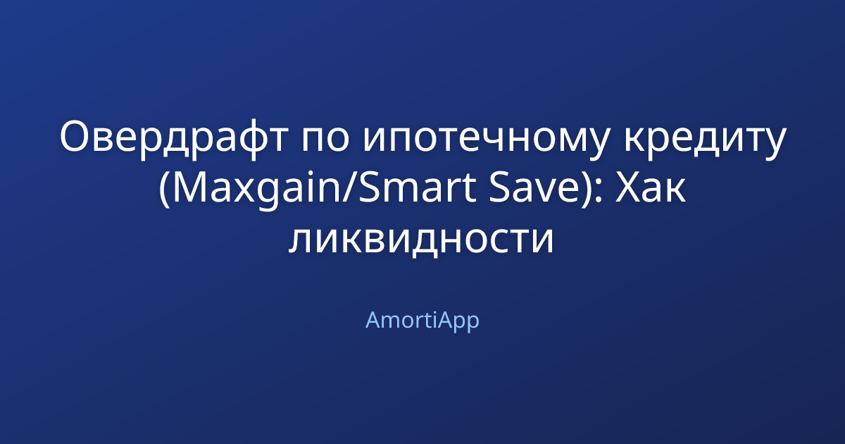 Овердрафт по ипотечному кредиту (Maxgain/Smart Save): Хак ликвидности