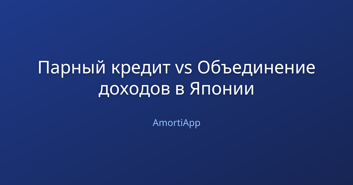 Парный кредит vs Объединение доходов в Японии