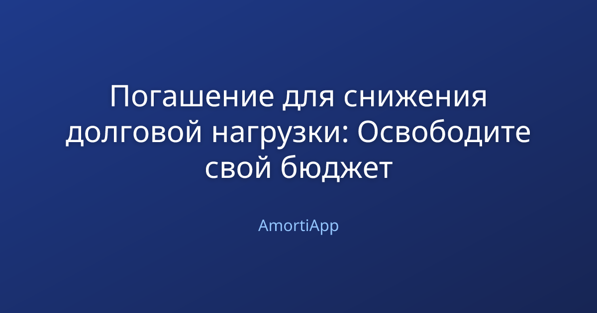 Погашение для снижения долговой нагрузки: Освободите свой бюджет