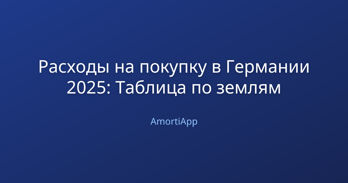 Расходы на покупку в Германии 2025: Таблица по землям