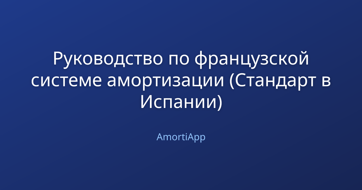 Руководство по французской системе амортизации (Стандарт в Испании)