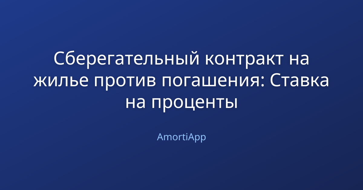 Сберегательный контракт на жилье против погашения: Ставка на проценты