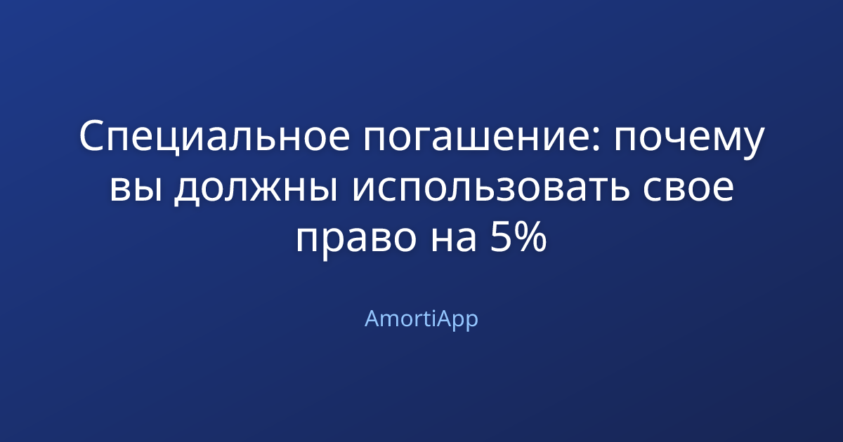 Специальное погашение: почему вы должны использовать свое право на 5%