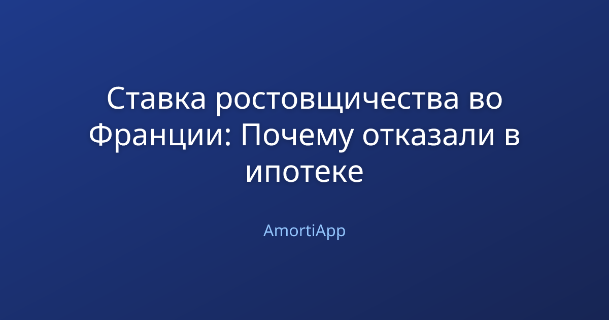 Ставка ростовщичества во Франции: Почему отказали в ипотеке