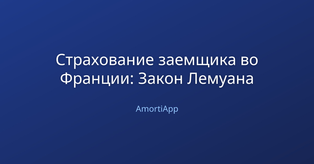 Страхование заемщика во Франции: Закон Лемуана