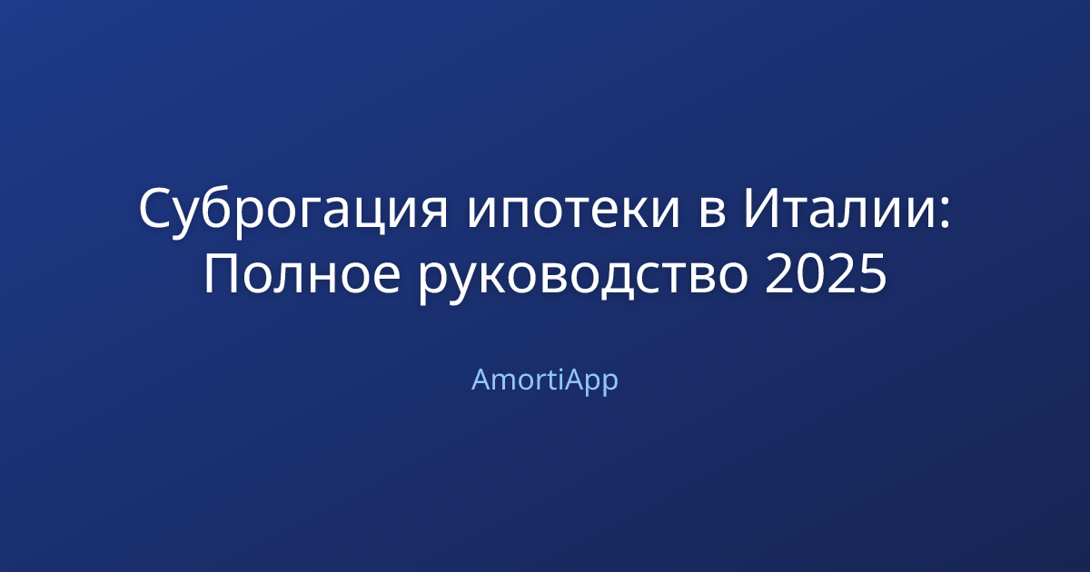 Суброгация ипотеки в Италии: Полное руководство 2025