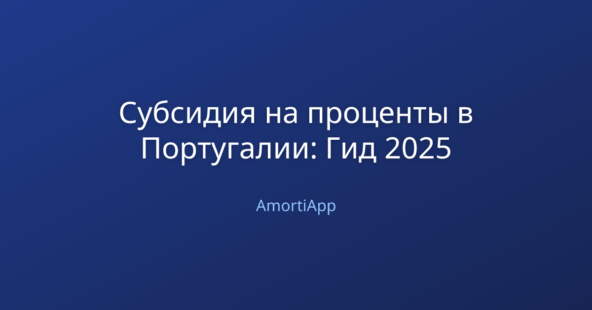Субсидия на проценты в Португалии: Гид 2025