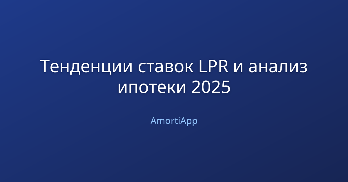 Тенденции ставок LPR и анализ ипотеки 2025