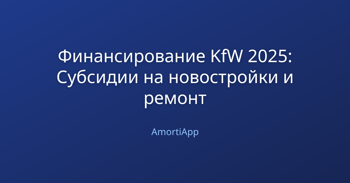 Финансирование KfW 2025: Субсидии на новостройки и ремонт