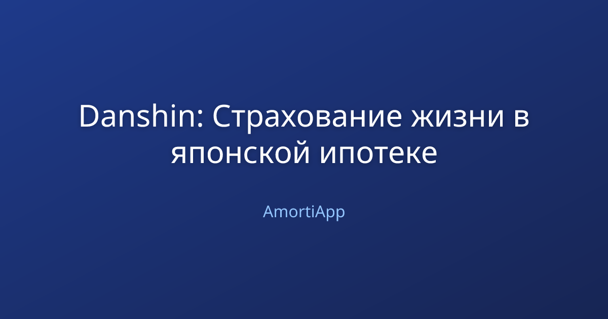 Danshin: Страхование жизни в японской ипотеке