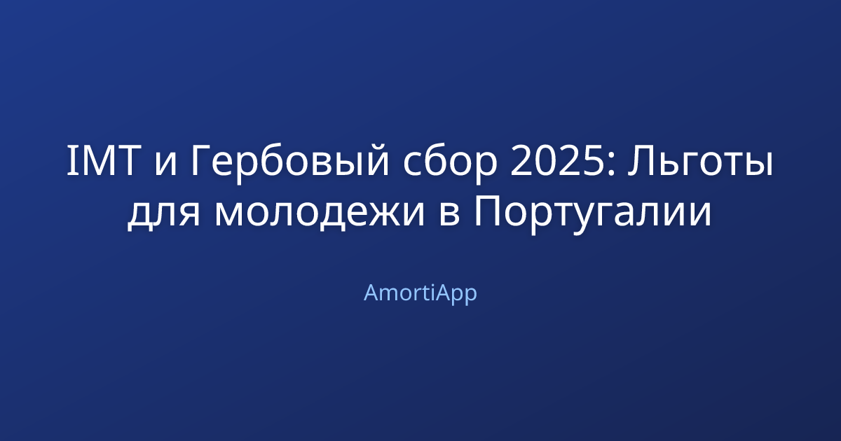 IMT и Гербовый сбор 2025: Льготы для молодежи в Португалии