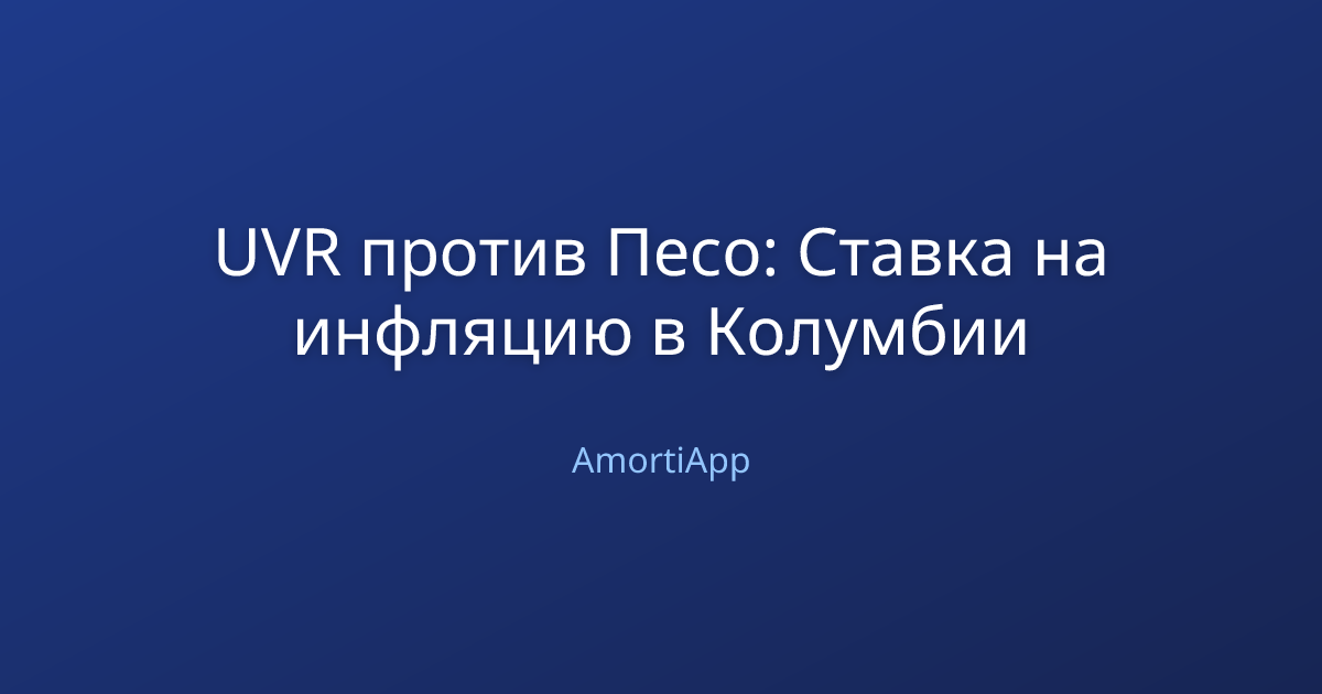UVR против Песо: Ставка на инфляцию в Колумбии
